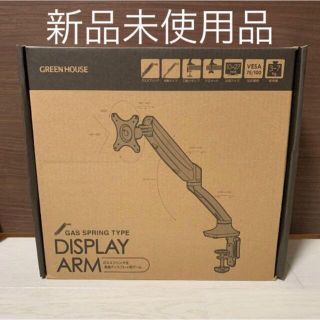 【最終価格】グリーンハウス ディスプレイ用アーム GH-AMCD01(PC周辺機器)