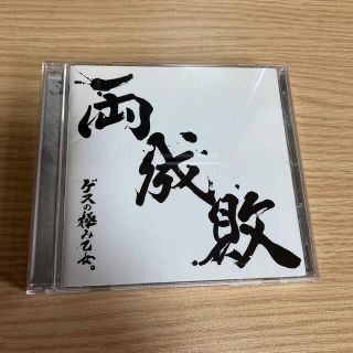 両成敗 ゲスの極み乙女。 アルバムCD(ポップス/ロック(邦楽))