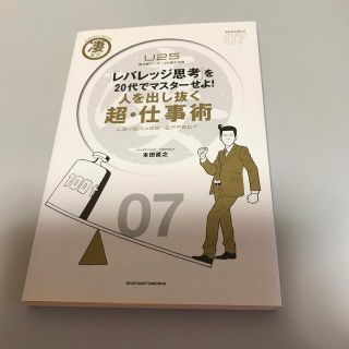 人を出し抜く超・仕事術 「レバレッジ思考」を２０代でマスタ－せよ！　Ｕ２５(ビジネス/経済)