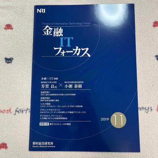 野村総合研究所　金融ITフォーカス　2019/11月号(専門誌)