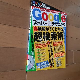 Ｇｏｏｇｌｅス－パ－テクニック 裏情報がすぐわかる超検索術！(その他)