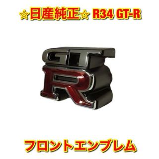 ニッサン(日産)の【新品未使用】R34 GT-R フロントエンブレム 日産純正部品(車種別パーツ)