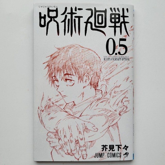 劇場版『呪術廻戦0』入場者プレゼント小冊子0.5巻 エンタメ/ホビーの漫画(少年漫画)の商品写真