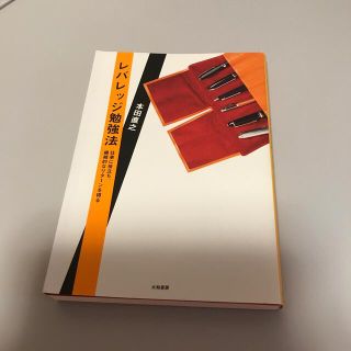 レバレッジ勉強法 仕事に役立ち、継続的なリタ－ンを得る(その他)