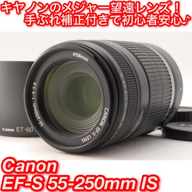 ★軽量コンパクト望遠レンズ！手ぶれ補正♪☆キャノン 55-250mm IS★