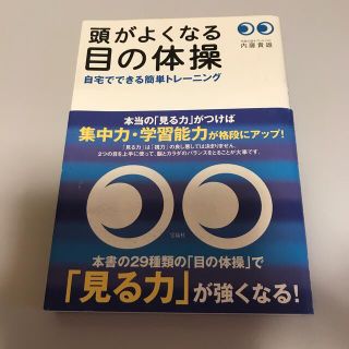 頭がよくなる目の体操 自宅でできる簡単トレ－ニング(その他)