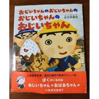 【専用です】おじいちゃんのおじいちゃんのおじいちゃんのおじいちゃん(絵本/児童書)