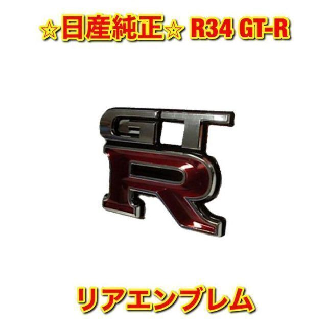 【新品未使用】ニッサン R34 GT-R リアエンブレム 日産純正品