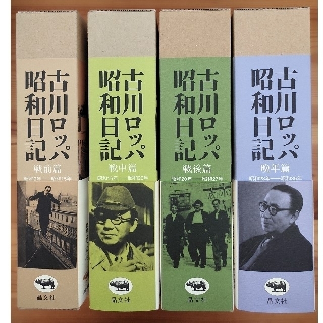 古川ロッパ昭和日記 戦前篇　戦中篇　戦後篇　晩年篇（仮予約あり）