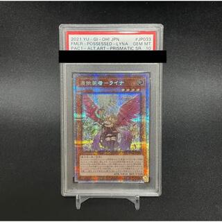 ユウギオウ(遊戯王)のPSA10 遊戯王OCG 憑依装着ーライナ 絵違い プリズマ(シングルカード)