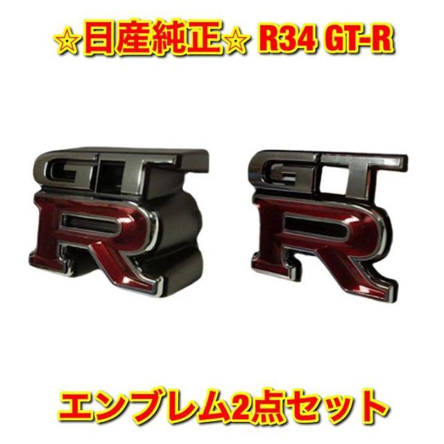 【新品未使用】R34 GT-R エンブレム2点セット 日産純正部品