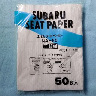 【スバル】シートペーパー NA-50 (50枚入)　洋式トイレ用(日用品/生活雑貨)