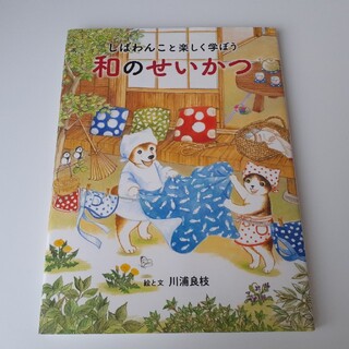 ハクセンシャ(白泉社)のしばわんこと楽しく学ぼう和のせいかつ(絵本/児童書)