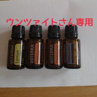 ドテラ(doTERRA)のウンツァイトさん専用！ペパーミント＆フランキンセンス②＆レモン(エッセンシャルオイル（精油）)