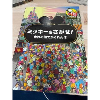 ディズニー(Disney)のDisneyミッキーをさがせ!BOOK世界の国でかくれんぼ(絵本/児童書)