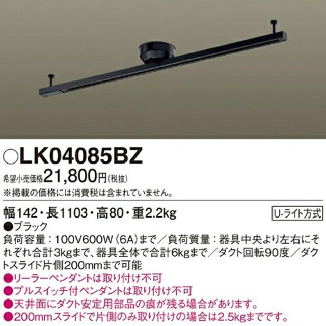 Panasonic(パナソニック)のLK04085BZパナソニックダクトレール インテリア/住まい/日用品のライト/照明/LED(天井照明)の商品写真