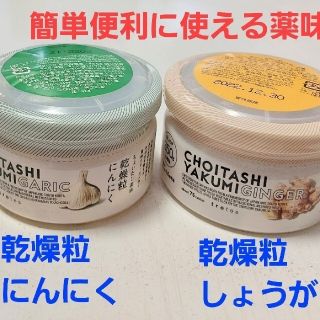 簡単便利に使える・ちょいたし薬味「乾燥粒にんにく」&「乾燥粒しょうが」セット(調味料)