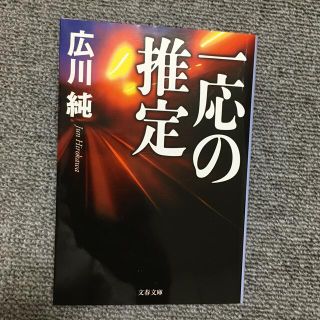 一応の推定(文学/小説)