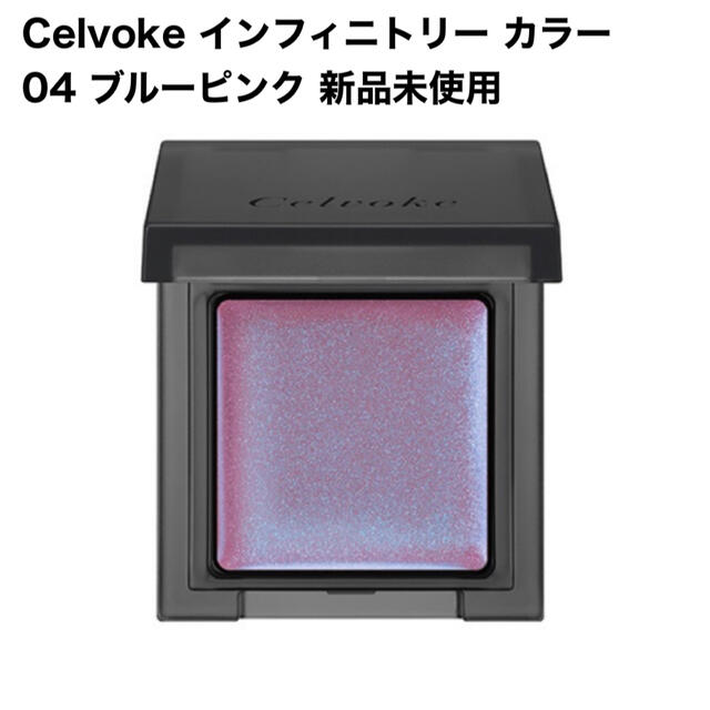 Celvoke(セルヴォーク)のCelvoke インフィニトリー カラー 04 ブルーピンク コスメ/美容のベースメイク/化粧品(フェイスカラー)の商品写真