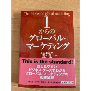 １からのグローバル・マーケティング(ビジネス/経済)