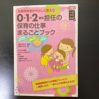 ０・１・２歳児担任の保育の仕事まるごとブック 先輩保育者がやさしく教える(人文/社会)