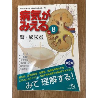 病気がみえる　腎・泌尿器(健康/医学)