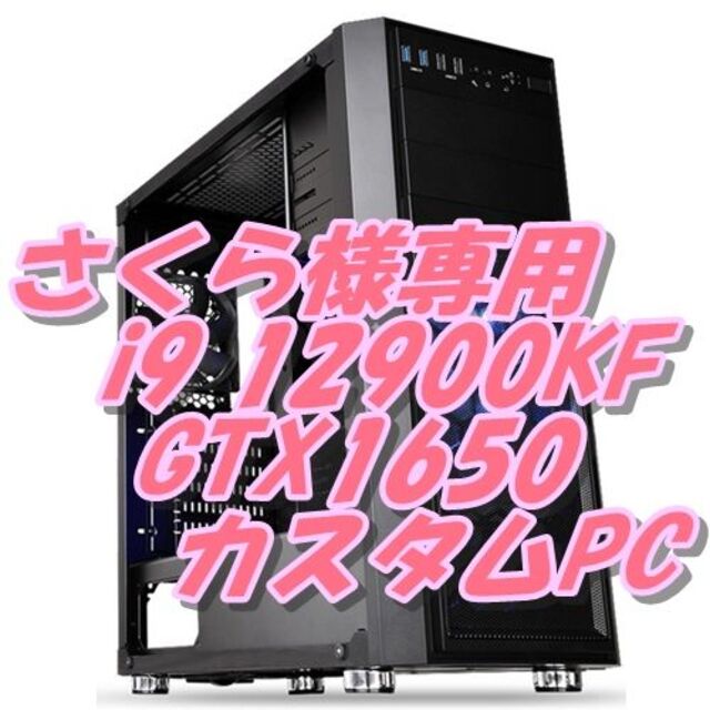 【数量限定】 さくら様専用 カスタムパソコン 12900KF i9 最新Core デスクトップ型PC