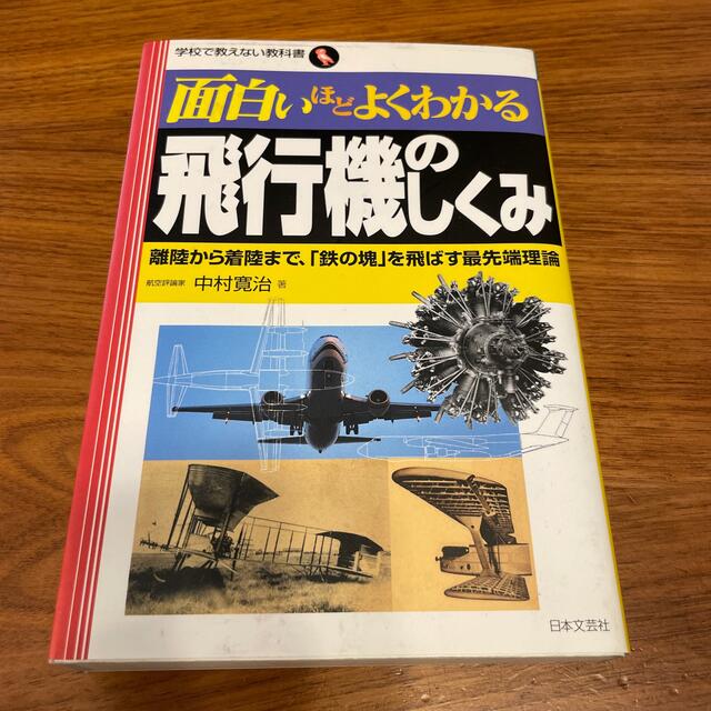 面白いほどよくわかる飛行機のしくみ 離陸から着陸まで、「鉄の塊」を飛ばす最先端理 エンタメ/ホビーの本(人文/社会)の商品写真