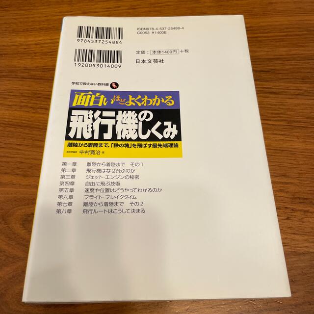 面白いほどよくわかる飛行機のしくみ 離陸から着陸まで、「鉄の塊」を飛ばす最先端理 エンタメ/ホビーの本(人文/社会)の商品写真