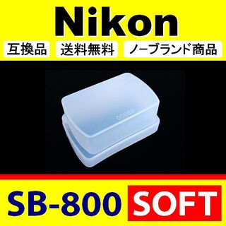 Nikon SB-800 / ディフューザー / 白 / 互換(ミラーレス一眼)