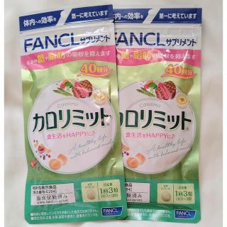 ファンケル(FANCL)の[新品未開封]🈹週末だけお値下げ🈹FANCL カロリミット40回分×2袋(ダイエット食品)