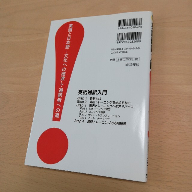 英語通訳入門！ 英語と日本語－文化への橋渡し・通訳者への道 エンタメ/ホビーの本(語学/参考書)の商品写真