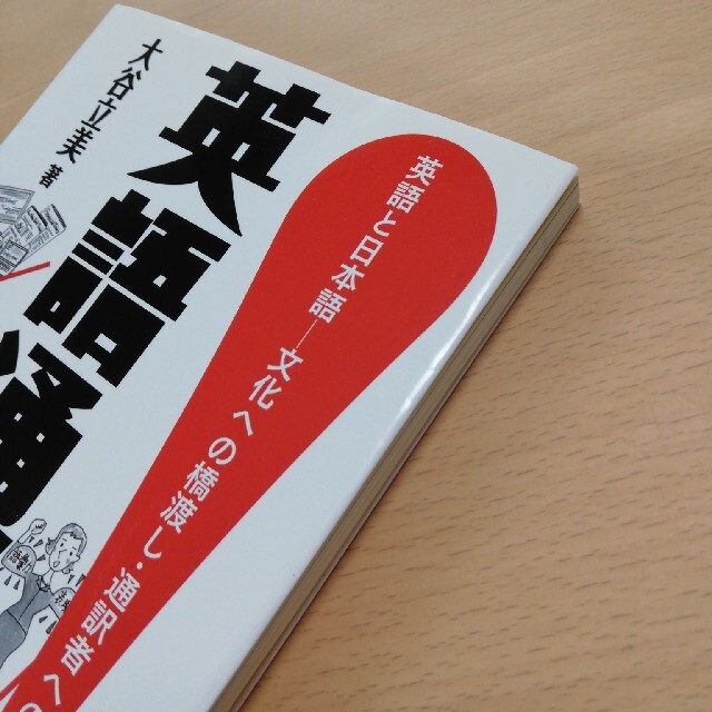 英語通訳入門！ 英語と日本語－文化への橋渡し・通訳者への道 エンタメ/ホビーの本(語学/参考書)の商品写真