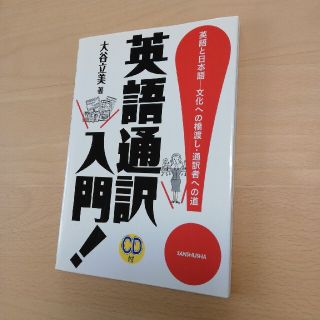 英語通訳入門！ 英語と日本語－文化への橋渡し・通訳者への道(語学/参考書)