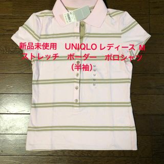 ユニクロ(UNIQLO)の【新品未使用•自宅保管品】ユニクロWOMENストレッチボーダーポロシャツ（半袖）(ポロシャツ)