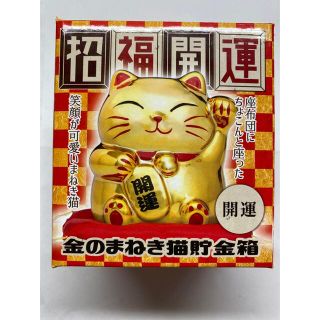 招き猫貯金箱　金運　開運(置物)