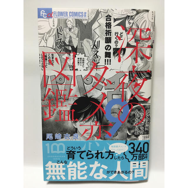 小学館(ショウガクカン)の深夜のダメ恋図鑑 ９ エンタメ/ホビーの漫画(少女漫画)の商品写真