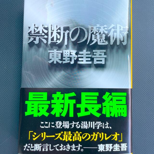 文藝春秋(ブンゲイシュンジュウ)の新品未使用　東野圭吾「禁断の魔術」 エンタメ/ホビーの本(文学/小説)の商品写真