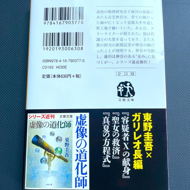 文藝春秋(ブンゲイシュンジュウ)の新品未使用　東野圭吾「禁断の魔術」 エンタメ/ホビーの本(文学/小説)の商品写真