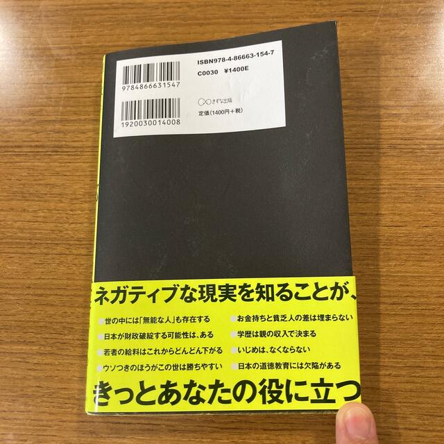 誰も教えてくれない日本の不都合な現実 エンタメ/ホビーの本(文学/小説)の商品写真