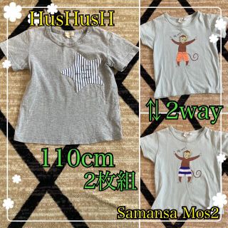 ハッシュアッシュ(HusHush)の110cmTシャツ2枚組♥HusHusH＆Samansa Mos2 ワールド(Tシャツ/カットソー)