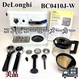 パナソニック(Panasonic)のDeLonghi デロンギ  コンビコーヒーメーカー BC0410J-W(コーヒーメーカー)