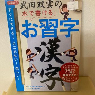 「武田双雲の水で書けるお習字　漢字」ラスト2セット！(知育玩具)