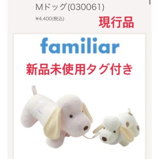 ファミリア(familiar)の新品未使用タグ付き　現行品　ファミリア　オルゴール　犬　ドッグオルゴール(オルゴールメリー/モービル)