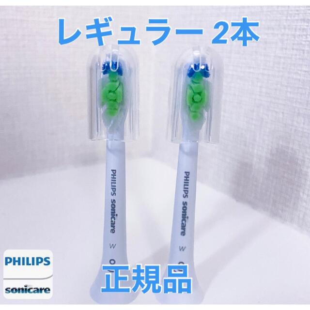 PHILIPS(フィリップス)の【正規品】フィリップス ソニッケアー　替えブラシ　レギュラー 2本 スマホ/家電/カメラの美容/健康(電動歯ブラシ)の商品写真