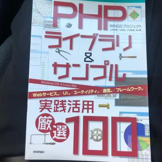 ＰＨＰライブラリ＆サンプル実践活用厳選１００ Ｗｉｎｄｏｗｓ／ＯＳ　１０／Ｌｉｎ(コンピュータ/IT)