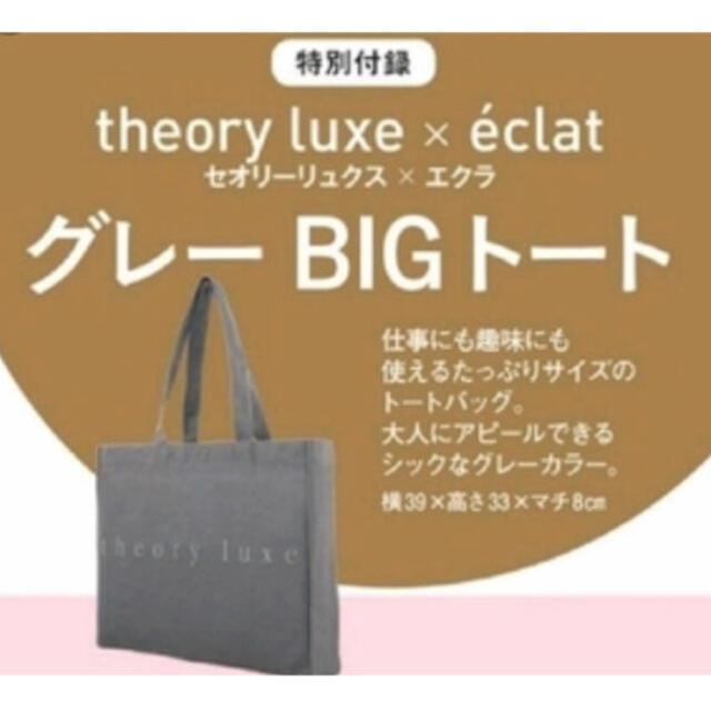 Theory luxe(セオリーリュクス)のセオリーリュクス×エクラ　キャンバス風Bigトート レディースのバッグ(トートバッグ)の商品写真