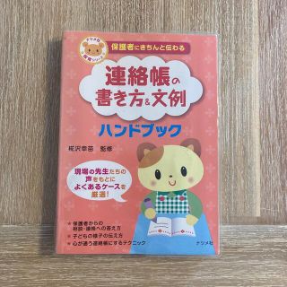 保護者にきちんと伝わる連絡帳の書き方＆文例ハンドブック(人文/社会)