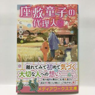 アスキーメディアワークス(アスキー・メディアワークス)の座敷童子の代理人 ９(文学/小説)