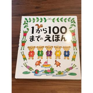 1から100までのえほん(絵本/児童書)
